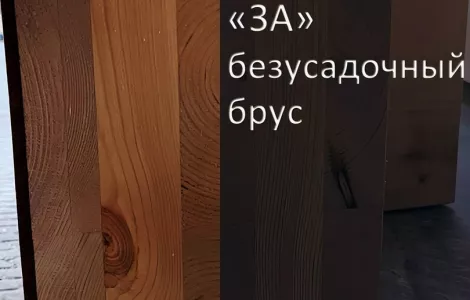 5 причин "ЗА" безусадочный брус