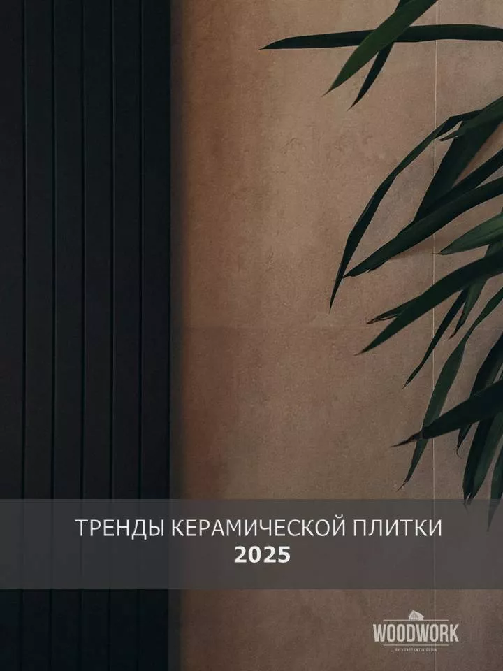 Керамическая плитка